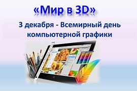Выставка электронных учебных изданий «Мир в 3D»
